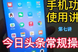 手机功能使用讲解，学会头条关注收藏点赞留言转发分享，简单实用视频封面