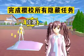 樱花校园模拟器：挑战完成樱校所有隐藏任务，会发生什么？