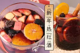 你煮的热红酒很难喝？那是方法错了！过来人教你煮好喝新年热红酒视频封面