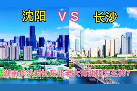 同为新一线城市的，辽宁沈阳和湖南长沙，论实力谁更胜一筹呢？视频封面