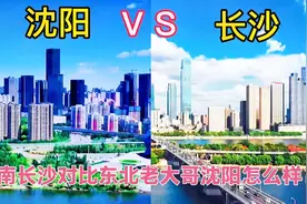 同为新一线城市的，辽宁沈阳和湖南长沙，论实力谁更胜一筹呢？视频封面