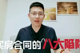 购房合同套路深，这8个陷阱最常见，现在看清楚还来得及！视频封面