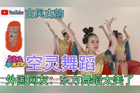 外国网友：东方舞蹈太美了！！如此空灵，古风古韵，优雅极了视频封面
