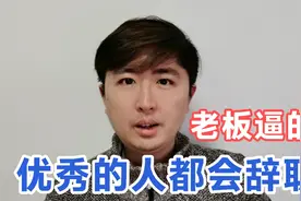 优秀的人在公司待不住，最后都会辞职，不是心高气傲，被老板逼的视频封面