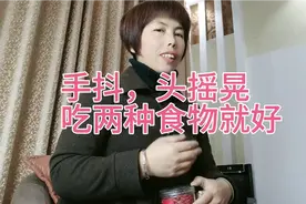 手抖，头摇晃吃这两种食物就好视频封面