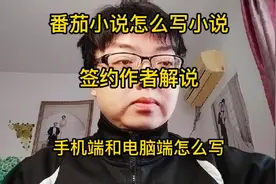 怎么写小说？签约作者分别解说手机端和电脑端 #番茄小说视频封面