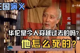 华佗要给曹操实施开颅手术，真的能成功吗？别异想天开了！视频封面