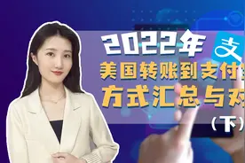 想要将钱从美国转入我们的支付宝，有哪些方式可以做到？（下）视频封面