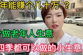 四季都可以做的小生意，小伙专门为老年人服务，一年也能赚几十万