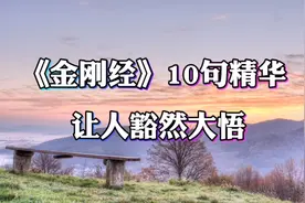 《金刚经》10句精华，让人豁然大悟！视频封面