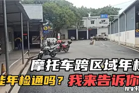鞋匠哥骑行达州至重庆，摩托车到年检时间了，现在在异地能年检？视频封面