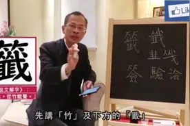 “籤、韱、㦰、譣”用粤语怎样读？又是什么意思？视频封面