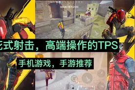花式射击，高端操作的TPS手游来了视频封面
