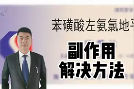 苯磺酸左旋氨氯地平副作用有哪些？3种解决办法搞定！禁用公布！视频封面