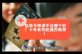 信用卡申请平台哪个好？十年老司机强烈推荐？视频封面