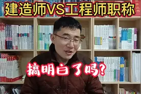 一级建造师VS工程师职称，有啥区别，怎么获取职称？视频封面