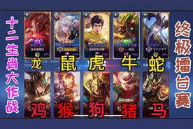 终极擂台：十二生肖大作战，老牛出攻击装击败关羽，东皇啥品种？视频封面