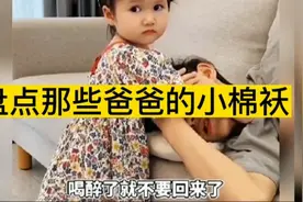盘点爸爸的小棉袄，护爸狂魔，有了她再也不怕母老虎了！视频封面