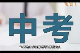 中考被“取消”？义务教育或将延长至12年，教育部的回应来了视频封面