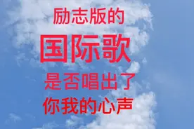 励志版的《国际歌》，是否唱出了你我的心声视频封面