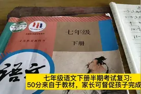 七年级下语文半期考试复习:50分来自教材，家长可监督孩子完成。视频封面