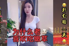为什么老牛喜欢吃嫩草，是因为老牛牙口不好 #爆笑视频视频封面