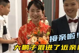 潮汕特有习俗，大家伙一块熬夜接新娘，大鹏子跟着部队去见世面了视频封面