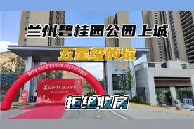 兰州碧桂园公园上城虚假销售欺骗消费者，施工质量问题严重视频封面