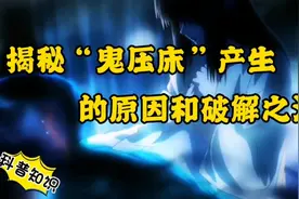 揭秘“鬼压床”产生的原因和破解之法，如何预防鬼压床的发生。视频封面