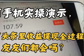 用手机实操演示，今日头条里收益提现全过程，友友们都会吗？