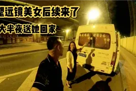 望远镜美女后续来了，大半夜送她回家，你们说我这么做对吗？视频封面