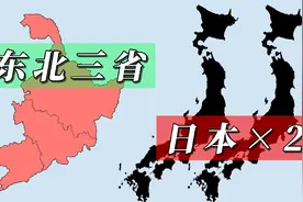 两个日本加起来没有东三省大，地图对比下视频封面