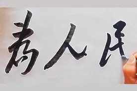 毛体书法，学习张思德，写的“为人民服务”，（临书）视频封面