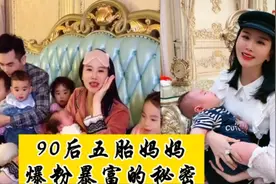 兰研：90后五胎妈妈的逆袭之路，八年连生五娃火爆全网，羡煞旁人视频封面