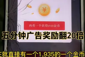 实操演示更真实，头条极速版五分钟，66金币涨到1988金币一个广告视频封面