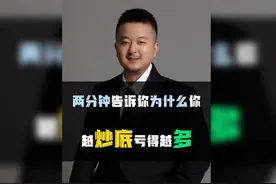 两分钟告诉你越抄底亏的越多视频封面