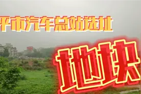 实拍广西桂平市汽车总站新址江北新区地方现状！视频封面