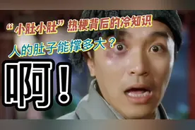 “小肚小肚”热梗背后的冷知识，人的肚子能撑多大？视频封面