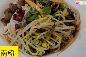 海南粉，香濃美味，是海南人最愛吃的美食之一。视频封面