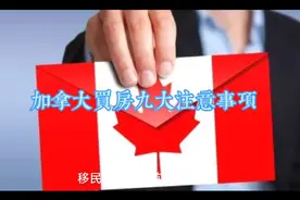 加拿大买房九大注意事项要牢记，否则吃大亏视频封面