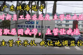 珠海冠宇 既然你敢说出那样的话 就别怕别人说 有错就改做整顿视频封面