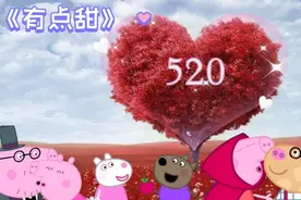 小猪佩奇一，巜有点甜》小猪佩奇里面的那几对CP视频封面