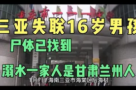 三亚失联16岁男孩尸体已找到，溺水一家人来自甘肃兰州人视频封面