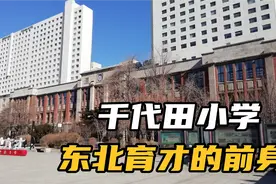 东北育才的前身，专门招收日本人子女的奉天千代田小学旧址视频封面