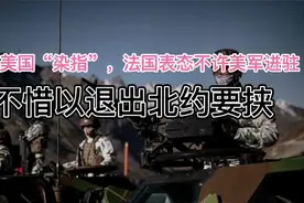 拒绝美国“染指”，法国表态不许美军进驻。视频封面