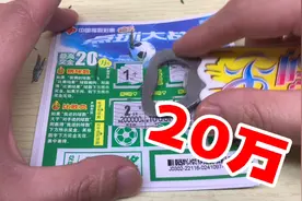 25元买5张刮刮乐，真的能刮出20万大奖？视频封面
