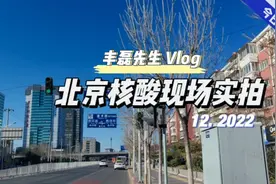 很多朋友问在北京还好吗？今天拍一下核酸现场，看看目前北京情况视频封面