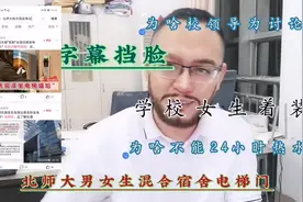 北师大混合宿舍，女生要求男生别坐电梯，为啥？视频封面