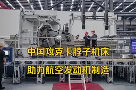 中国攻克卡脖子机床，助力飞机发动机制造，可替代德国进口设备！视频封面