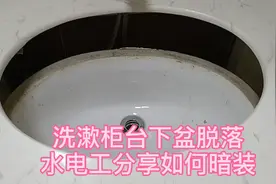 洗漱柜台下盆脱落，水电工分享如何安装！
